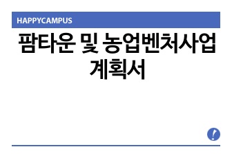 팜타운 및 농업벤처사업계획서