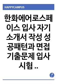 한화에어로스페이스 입사 자기소개서 작성 성공패턴과 면접기출문제 입사시험 필기시험경향 인성검사문제 논술문제 직무계획서견본