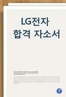 LG전자 합격 자소서(첨삭완료)