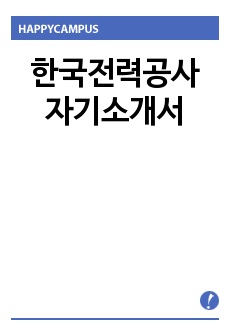 한국전력공사자기소개서