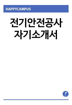 전기안전공사자기소개서