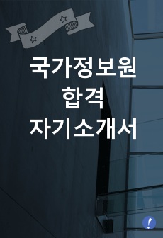 국가정보원 합격 자기소개서