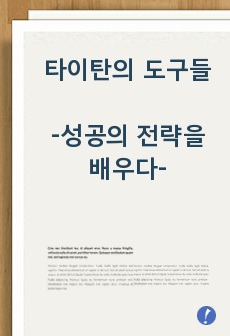 타이탄의 도구들, 팀 페리스, 자기계발, 성공, 독후감, 리뷰, 성공한 타이탄들에게서 61가지 전략을 배우다