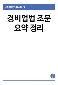 경비업법 조문 요약 정리