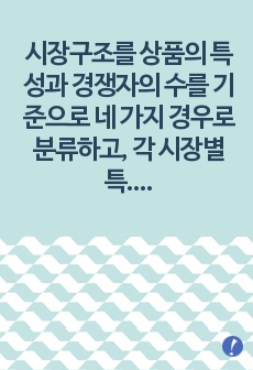 (생활속의 경제) 시장구조를 상품의 특성과 경쟁자의 수를 기준으로 네 가지 경우로 분류하고, 각 시장별 특성을 설명