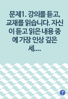 (세대와 소통) 문제1. 강의를 듣고, 교재를 읽습니다. 자신이 듣고 읽은 내용 중에 가장 인상 깊은 세대 논의를 다섯 개를