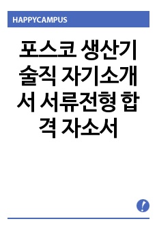 포스코 생산기술직 자기소개서 서류전형 합격 자소서