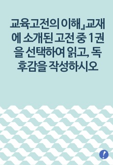 (교육고전의 이해) 교육고전의 이해』교재에 소개된 고전 중 1권을 선택하여 읽고, 독후감을 작성하시오