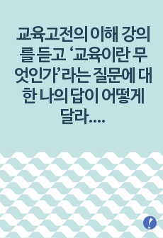 (교육고전의이해) 교육고전의 이해 강의를 듣고 ‘교육이란 무엇인가’라는 질문에 대한 나의 답이 어떻게 달라졌는지