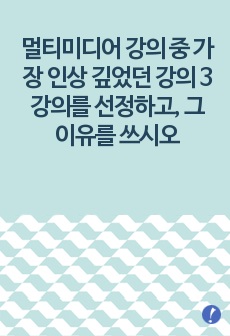 (노인복지론) 멀티미디어 강의 중 가장 인상 깊었던 강의 3강의를 선정하고, 그 이유를 쓰시오