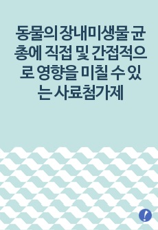 (가축영양학) 동물의 장내미생물 균총에 직접 및 간접적으로 영향을 미칠 수 있는 사료첨가제