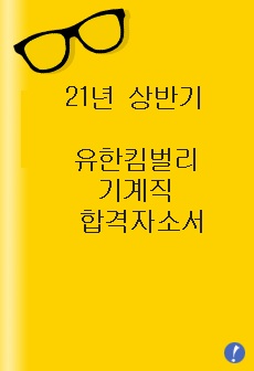 21년 상반기 유한킴벌리 기계직 합격자소서