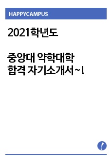 2021학년도 중앙대 약학대학 자소서