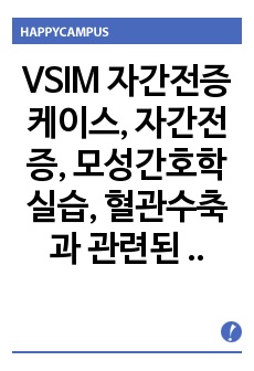 VSIM 자간전증 케이스, 자간전증, 모성간호학실습, 혈관수축과 관련된 조직관류 저하, 혈압상승과 관련된 모체손상위험성