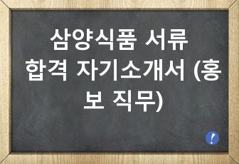 삼양식품 서류 합격 자기소개서 (홍보 직무)