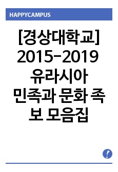 경상대학교 유라시아민족과문화 족보 모음