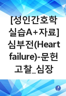 [성인간호학실습A+자료] 심부전(Heart failure)-문헌고찰_심장, 심부전