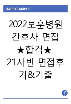 보훈병원 간호사 면접합격 2022 대비