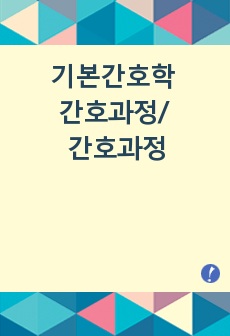 기본간호학 간호과정/ 간호과정