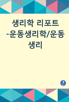 생리학 리포트-운동생리학/운동생리