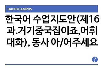 한국어 수업지도안(제16과.거기중국집이죠,어휘대화), 동사 아/어주세요