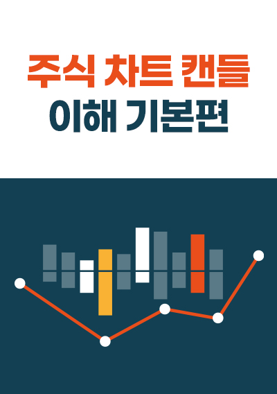 주식 차트 캔들 이해하기 기본편