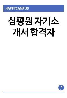 심평원 자기소개서 합격자