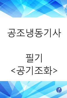 공조냉동기계기사 필기 3과목 공기조화 개념정리 (이패스코리아)