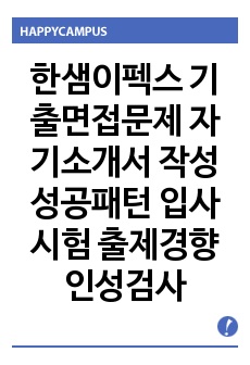 한샘이펙스 기출면접문제 자기소개서 작성성공패턴 입사시험 출제경향 인성검사 논술문제 인서검사 적성검사 직무계획서 견본