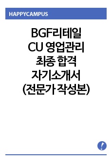 BGF리테일(CU 영업관리) 최종합격 자기소개서
