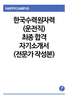 한국수력원자력(운전직) 최종합격 자기소개서