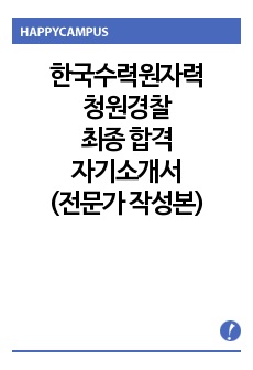 한국수력원자력 청원경찰 최종합격 자기소개서