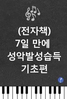 (전자책)7일 만에 성악 발성습득하는 노하우