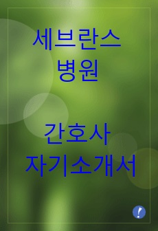 세브란스 병원 (신규) 간호사 자기소개서