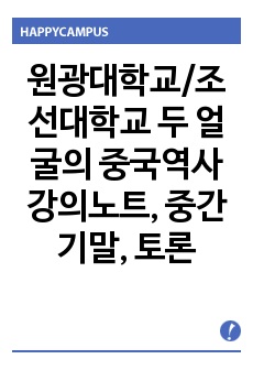원광대학교/조선대학교 두 얼굴의 중국역사 강의노트, 중간기말, 토론