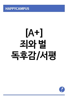 [A+]죄와 벌 독후감/서평