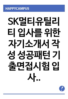 SK멀티유틸리티 입사를 위한 자기소개서 작성 성공패턴 기출면접시험  입사시험경향 적성검사문제 인성검사문제 지원동기작성요령