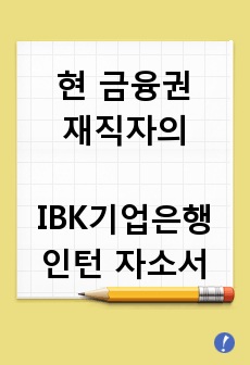 (현 금융권 재직자) IBK기업은행 청년인턴 자소서