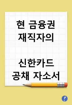 (현 금융권 재직자) 신한카드 공채 핀테크/신사업 직무 자소서 (하반기)