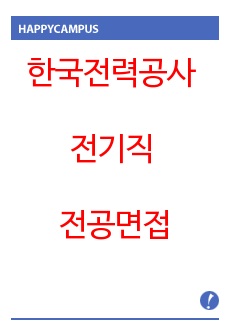 한국전력공사 전기직 전공면접 2021상반기