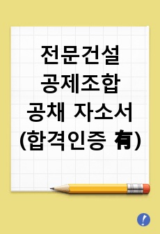 (현 금융권 재직자) 전문건설공제조합 공채 합격 자소서 (합격자 발표 인증 有)