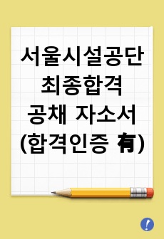 서울시설공단 공채 최종합격 자소서 (합격자 발표 인증 有)