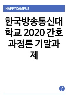 한국방송통신대학교 2020  간호과정론 기말과제