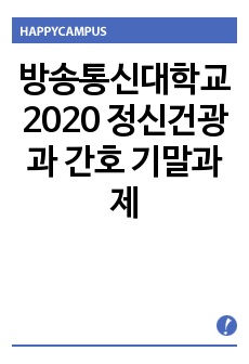 방송통신대학교 2020 정신건광과 간호 기말과제