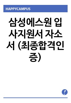 삼성에스원 입사지원서 자소서 (최종합격인증)