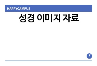 성경 이미지 자료