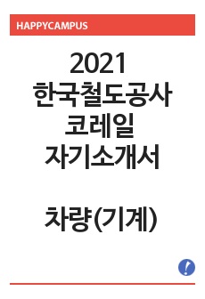 2021 한국철도공사 코레일 자기소개서