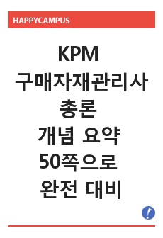 KPM 구매자재관리사 총론 개념 요약 50쪽으로 완전 대비