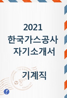 2021 한국가스공사 자기소개서