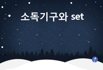 소독기구와 set